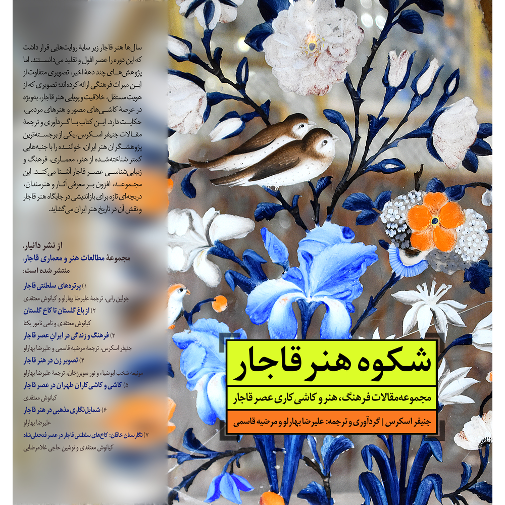 شکوه هنر قاجار
