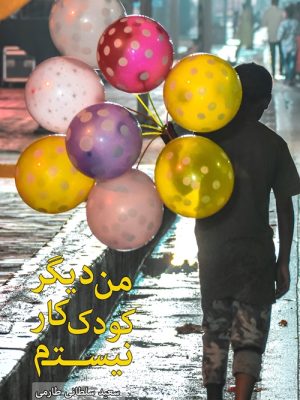 کودک کار- جلد