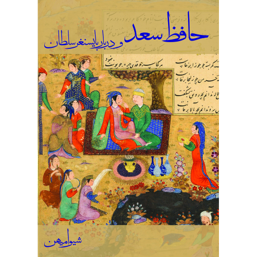 حافظ سعد و دربار بایسنغر سلطان-رو